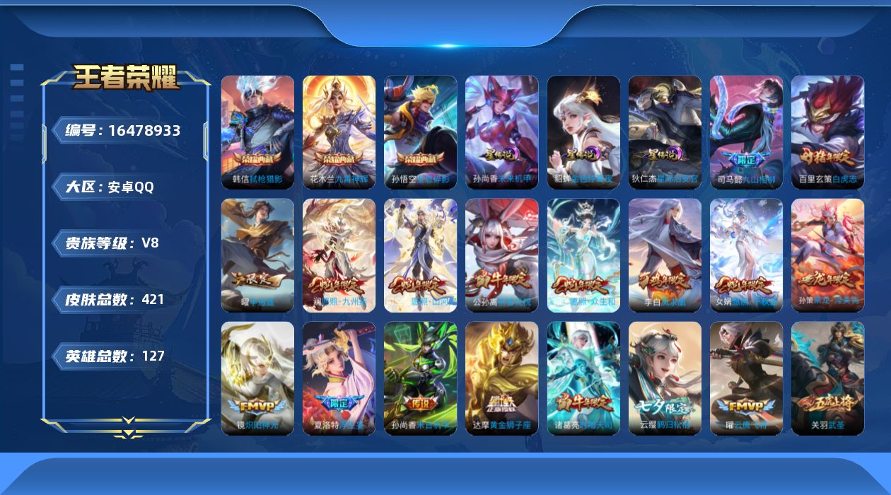 王者荣耀账号安卓QQ[16478933]【特价出售/店主推荐】对抗路33段、打野31段，安卓Q-V7-永恒钻石I段位-127英雄-421皮肤-3典藏皮肤-3星传说-30传说-129史诗
【英雄全皮】：司马懿全皮，刘邦全皮