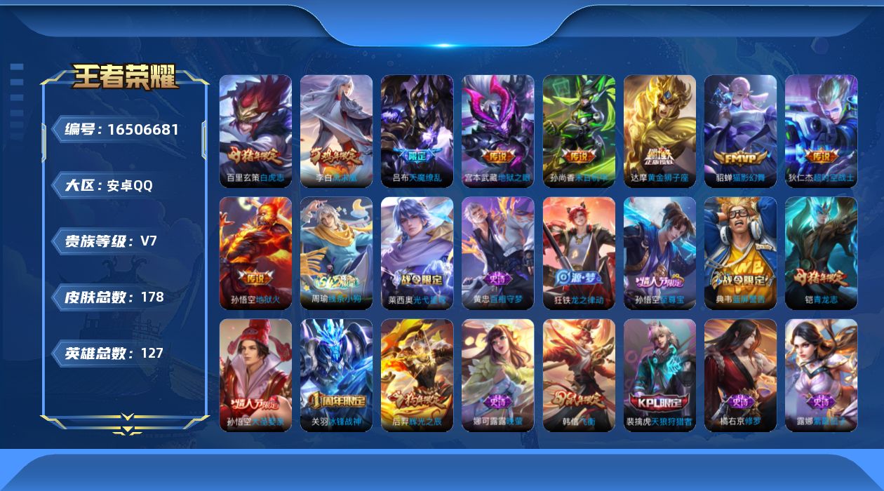 王者荣耀账号安卓QQ[16506681]安卓Q-V7-127英雄-178皮肤-9传说-43史诗
【传说皮肤】：貂蝉猫影幻舞，达摩黄金狮子座，百里玄策白虎志，李白凤求凰，孙尚香末日机甲，宫本武藏地狱之眼，孙悟空地狱火，吕布