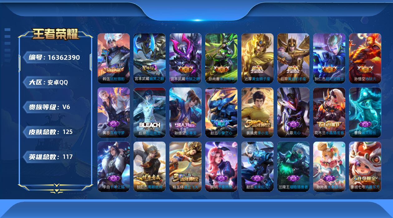 王者荣耀账号安卓QQ[16362390]【特价急出/详情看图】安卓Q-V6-尊贵铂金I段位-117英雄-125皮肤-1典藏皮肤-7传说-1星元-25史诗
【荣耀典藏】：韩信弑枪猎影
【传说皮肤】：后羿神树通天，达摩黄金狮