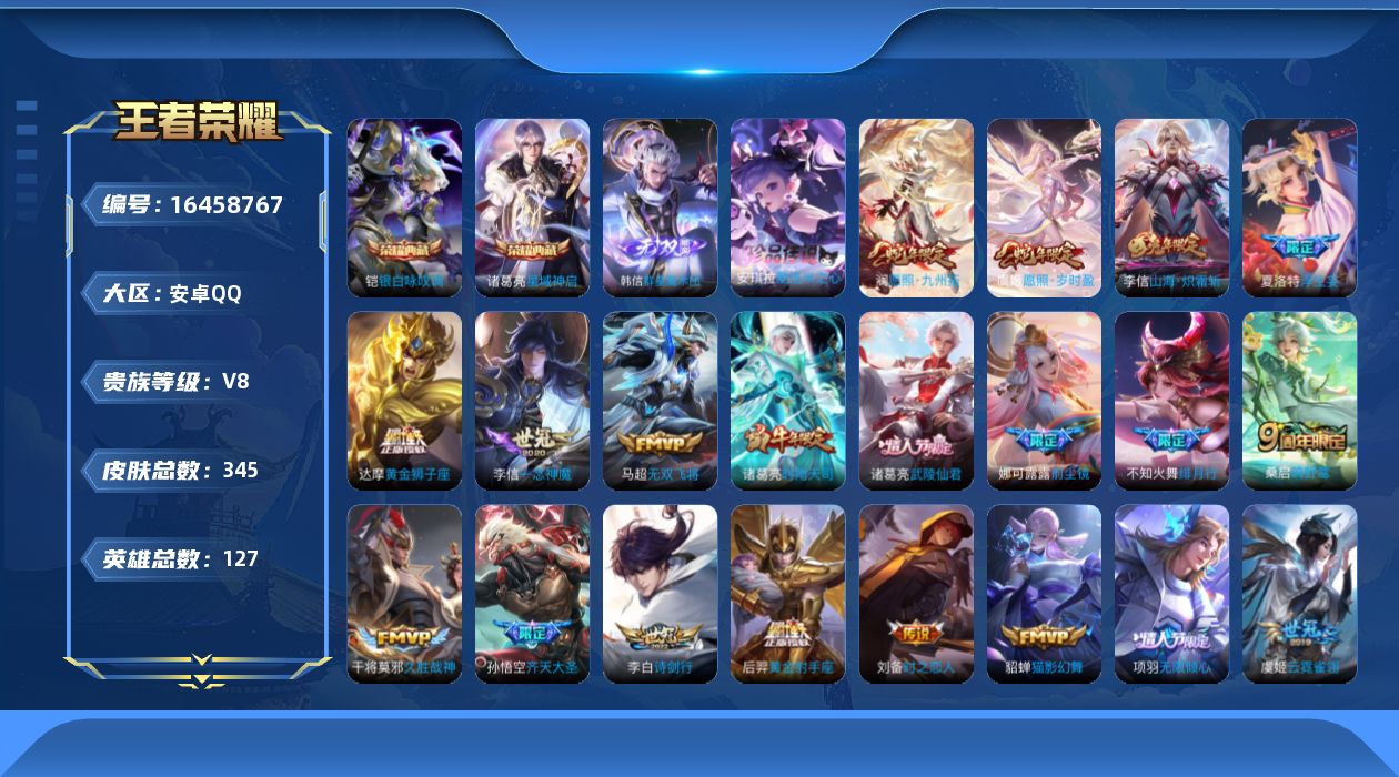 王者荣耀账号安卓QQ[16458767]可二次【特价出售/店主推荐】3张改名卡，安卓Q-V8-最强王者段位-127英雄-345皮肤-2典藏皮肤-1无双-1珍品传说-22传说-95史诗
【英雄全皮】：白起全皮，刘邦全皮，娜