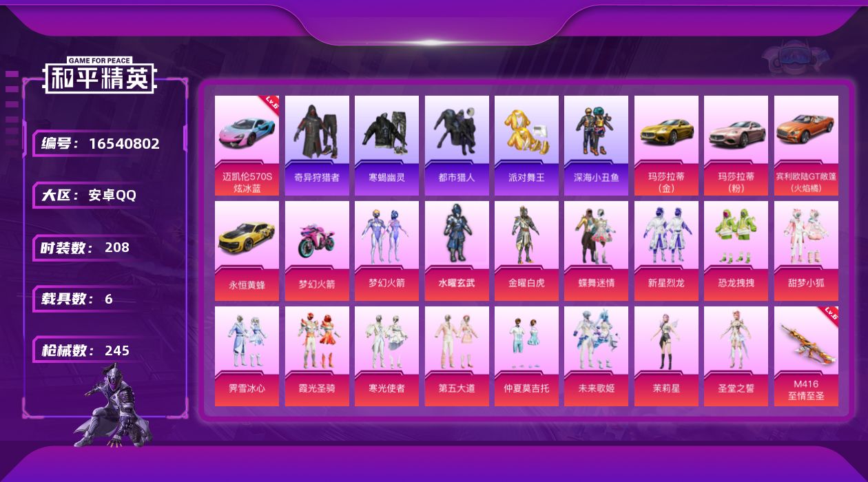 和平精英账号安卓QQ[16540802]【特价出售/店主推荐】安卓 手Q-15粉装-11特效枪-6载具-4粉色飞行器-99881热力值-14王牌印记-208套装-245枪皮
【红色载具】：迈凯伦570S（炫冰蓝）(六级)