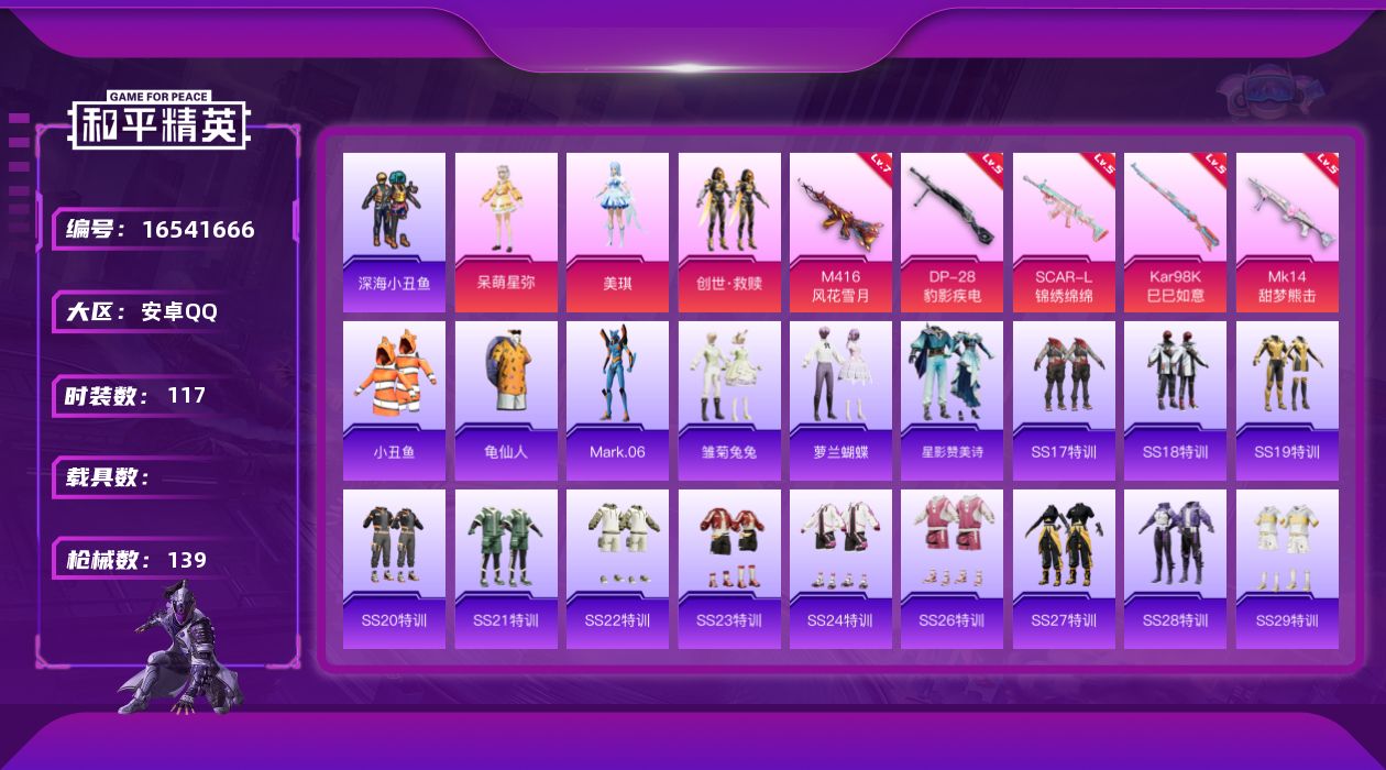 和平精英账号安卓QQ[16541666]安卓 手Q-3粉装-5特效枪-0载具-2粉色飞行器-45691热力值-8王牌印记-117套装-139枪皮
【热门品类】：套装-深海小丑鱼，套装-小丑鱼，套装-龟仙人，角色-Mark
