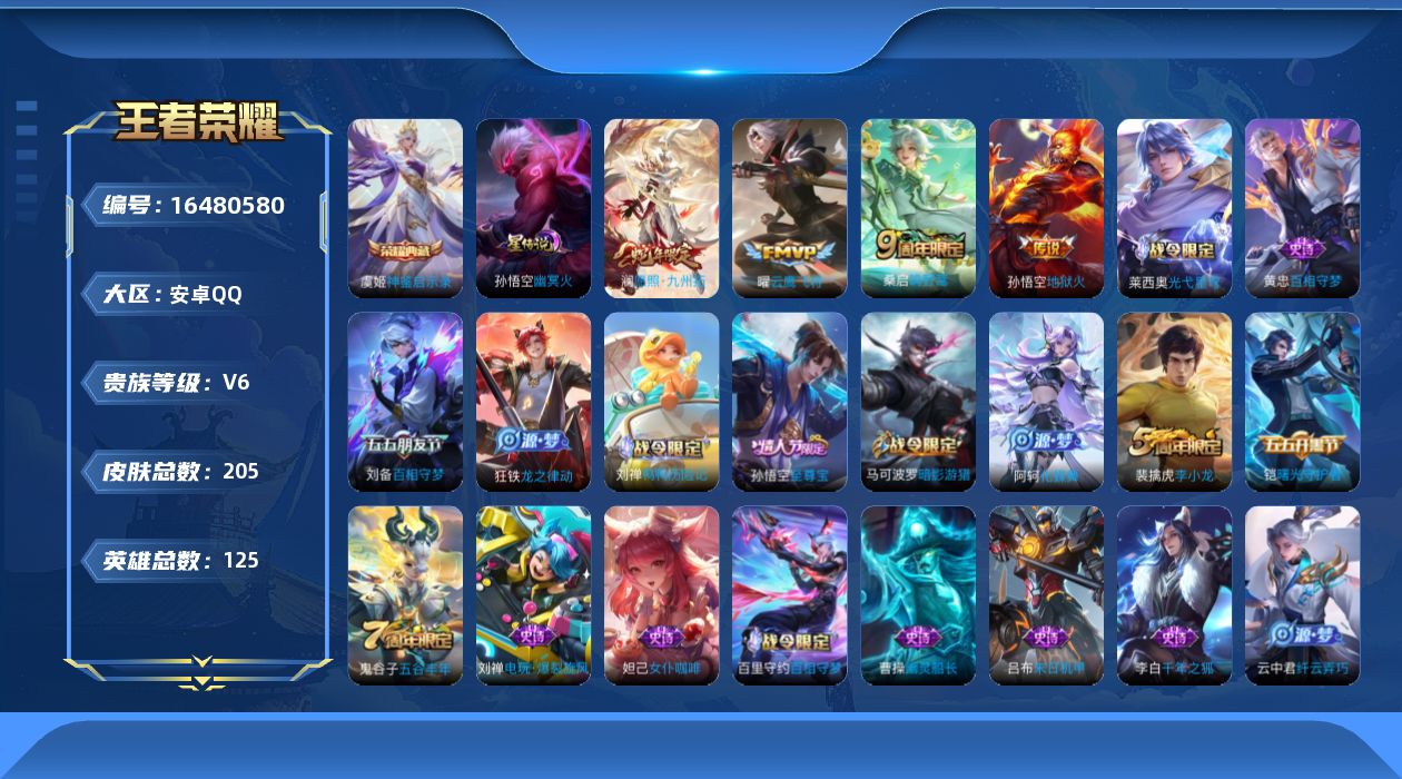 王者荣耀账号安卓QQ[16480580]可二次【店主推荐捡漏号！可直接换绑】安卓Q-V6-至尊星耀I段位-125英雄-205皮肤-1典藏皮肤-4传说-40史诗
【荣耀典藏】：虞姬神鉴启示录
【传说皮肤】：澜愿照九州拓，桑