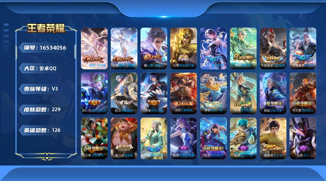 王者荣耀账号安卓QQ[16534056]安卓Q-229皮肤-11传说-52史诗
【英雄全皮】：达摩全皮，孙权全皮，影全皮
【传说皮肤】：杨玉环星之鸣奏，女娲愿照千秋盛，虞姬愿照岁时盈，桑启鸣野蒿，干将莫邪画中仙，曜山海苍