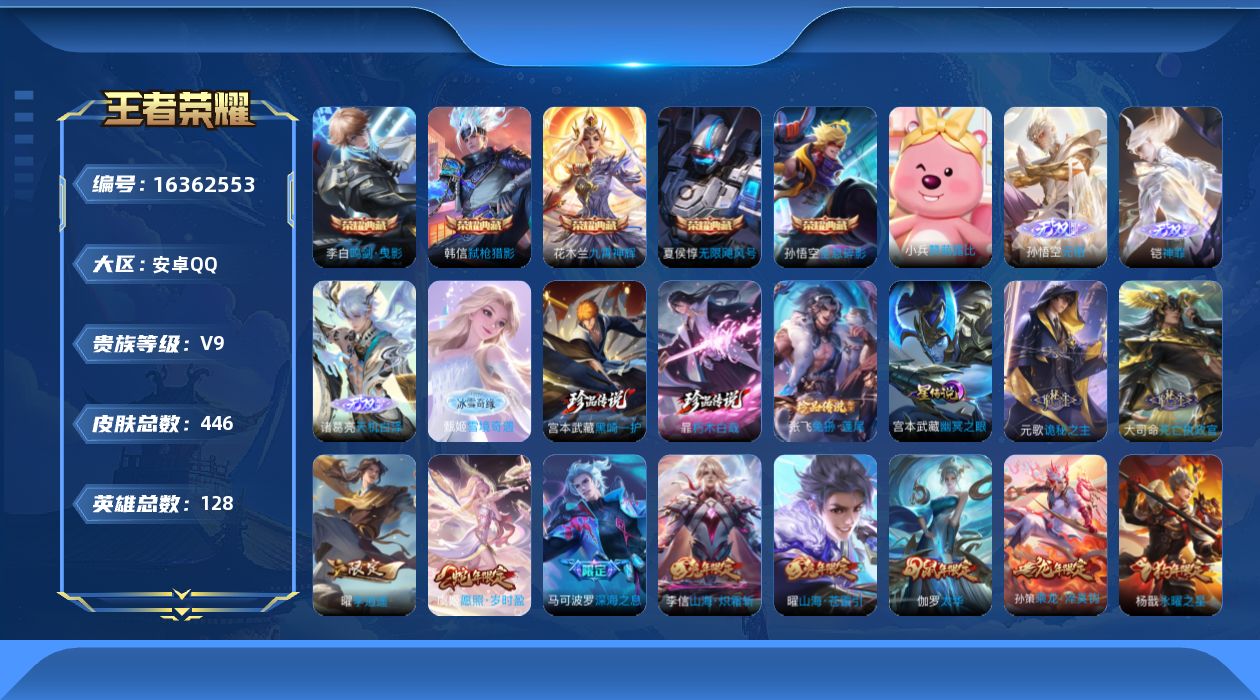 王者荣耀账号安卓QQ[16362553]【特价出售/店主推荐/2市标】：安卓Q-V9-至尊星耀IV段位-128英雄-446皮肤-5典藏皮肤-4无双-1星元-3珍品传说-35传说-145史诗
【英雄全皮】：元歌全皮，达摩全