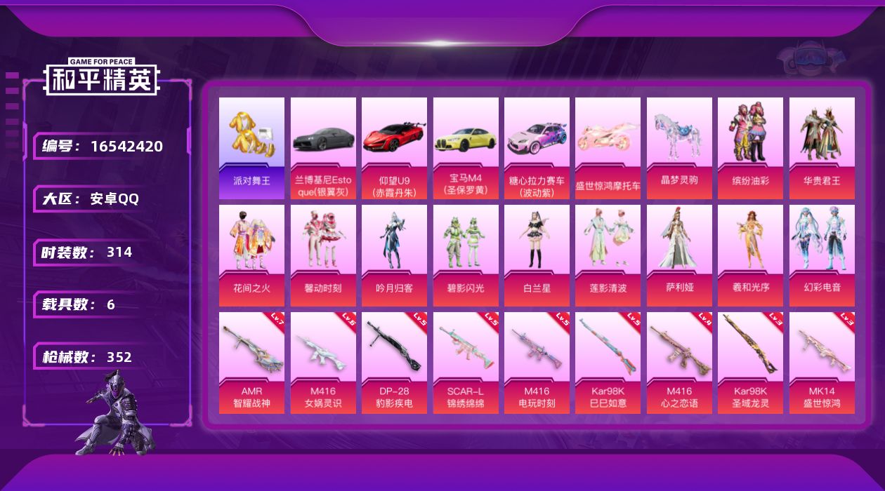 和平精英账号安卓QQ[16542420]安卓 手Q-11粉装-9特效枪-6载具-10粉色飞行器-123707热力值-16王牌印记-314套装-352枪皮
【热门品类】：粉装-缤纷油彩，套装-浪漫天命，套装-派对舞王，套装