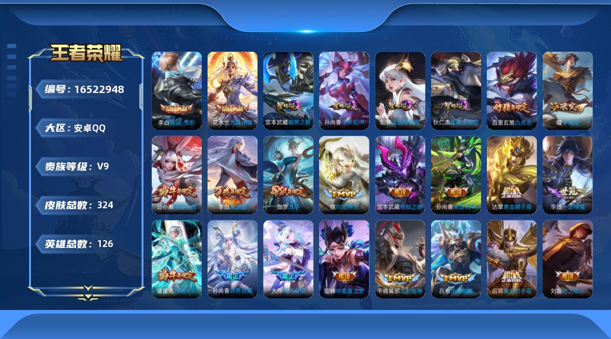 王者荣耀账号安卓QQ126英雄-324皮肤-126英雄-324皮肤-V9-324皮肤2典藏25传说 打野30段 金标鲁班