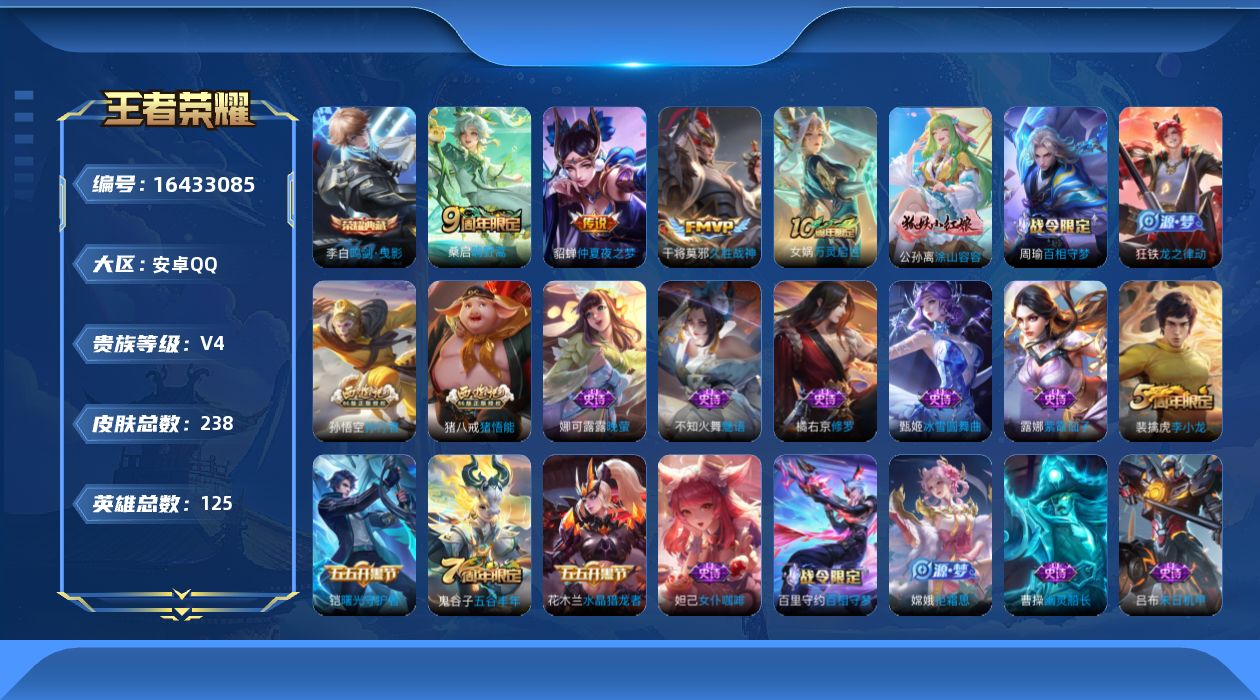 王者荣耀账号安卓QQ[16433085]【特价急出/详情看图】安卓Q-V4-最强王者段位-125英雄-238皮肤-1典藏皮肤-1星元-4传说-59史诗
【英雄全皮】：孙权全皮，影全皮
【荣耀典藏】：李白鸣剑曳影
【传说皮