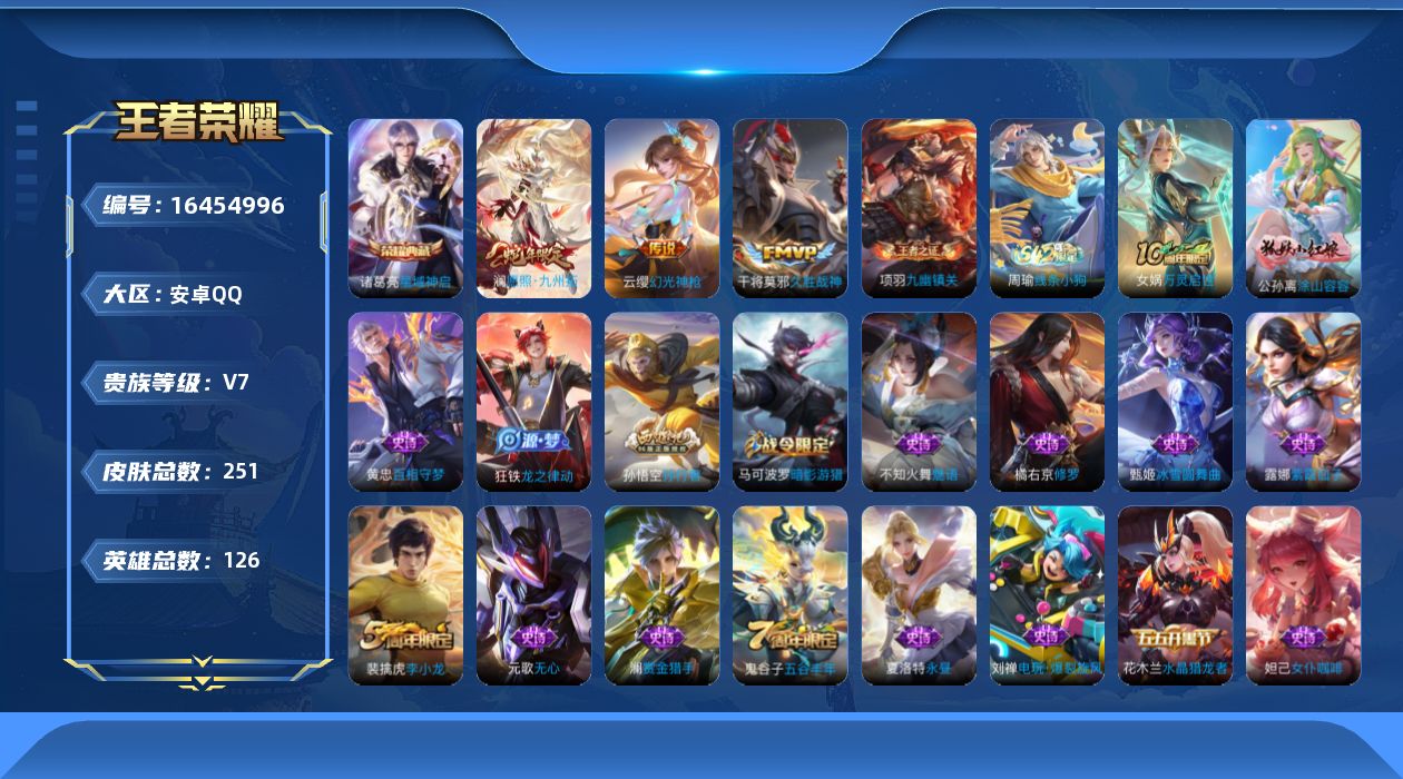 王者荣耀账号安卓QQ[16454996]【特价急出/详情看图】安卓Q-V7-至尊星耀III段位-126英雄-251皮肤-1典藏皮肤-4传说-63史诗
【英雄全皮】：孙权全皮，鬼谷子全皮，空空儿全皮，影全皮
【荣耀典藏】：