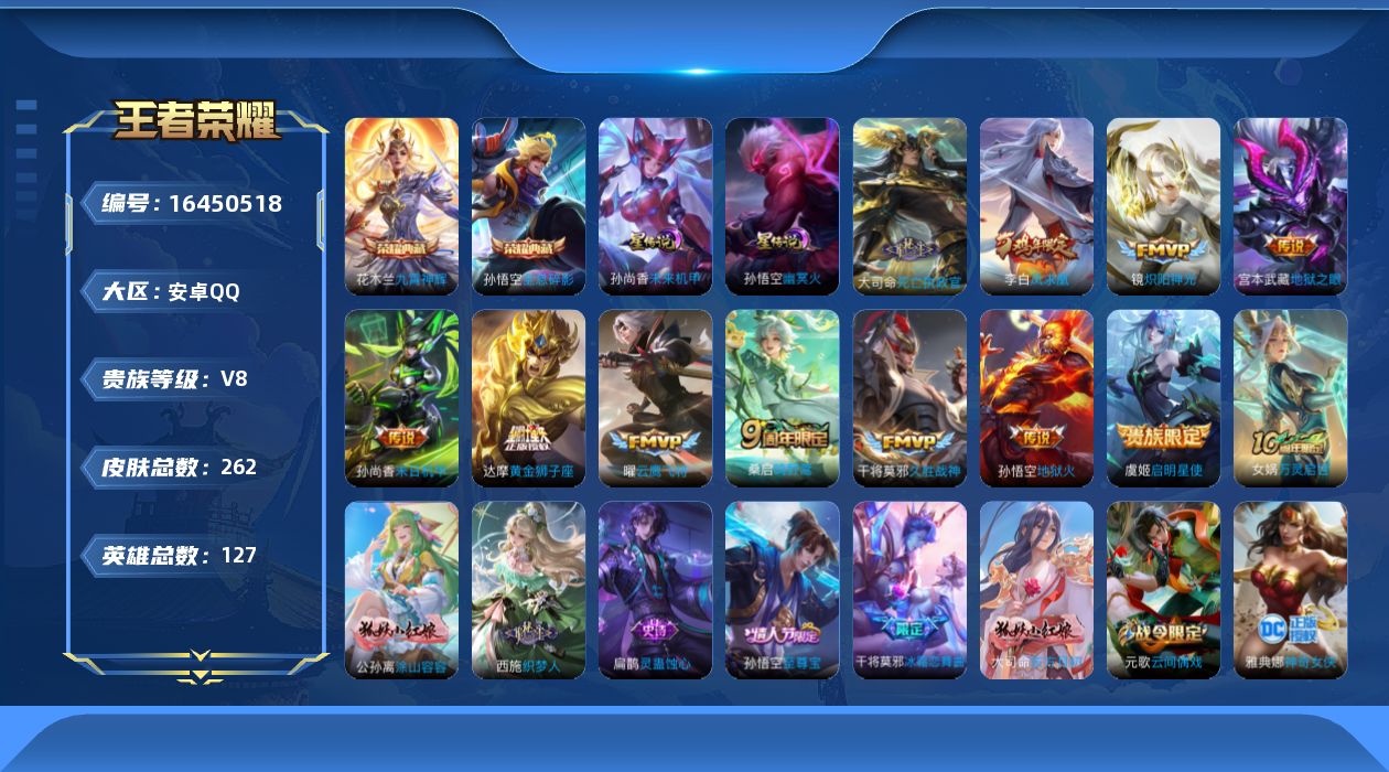 王者荣耀账号安卓QQ[16450518]可二次【特价出售/店主推荐】：安卓Q-V9-最强王者段位-127英雄-262皮肤-2典藏皮肤-2星元-12传说-73史诗
【英雄全皮】：大司命全皮
【荣耀典藏】：孙悟空全息碎影，花