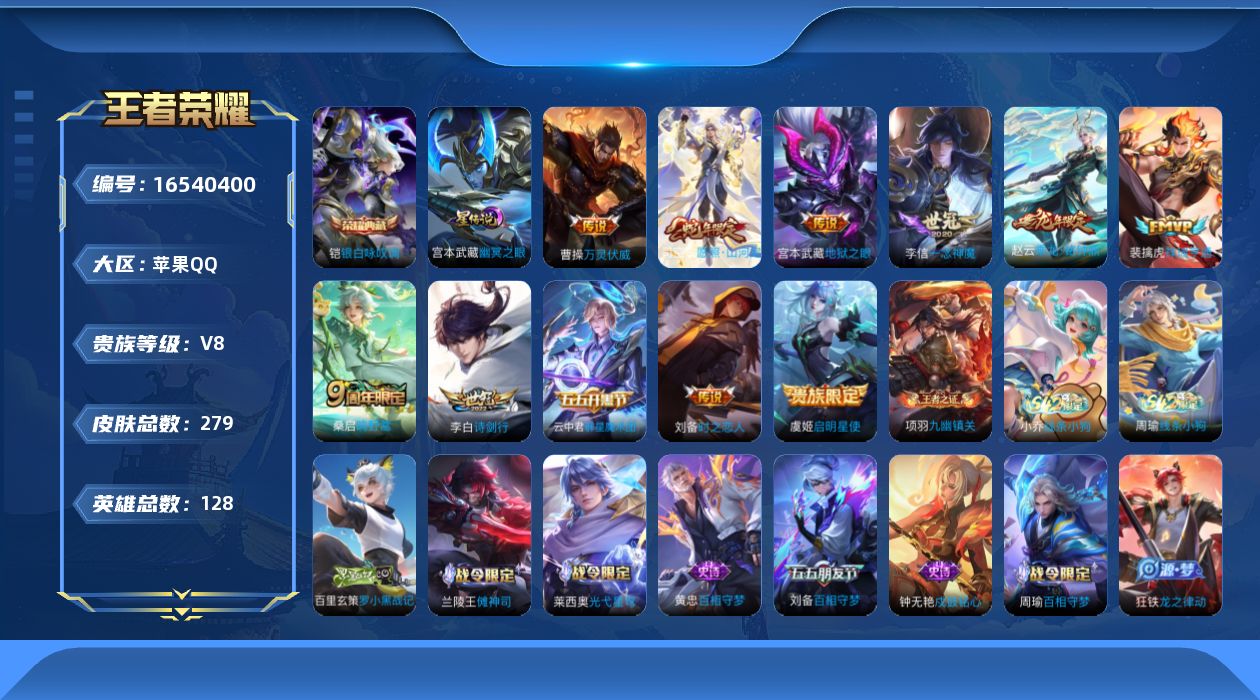 王者荣耀账号苹果QQ[16540400]苹果Q-V8-279皮肤-1典藏皮肤-12传说-81史诗
【英雄全皮】：哪吒全皮，司空震全皮，戈娅全皮，空空儿全皮，影全皮
【荣耀典藏】：铠银白咏叹调
【传说皮肤】：后羿神树通天，