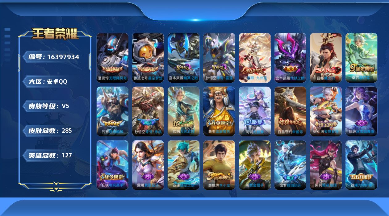 王者荣耀账号安卓QQ[16397934]【特价出售/店主推荐/3市标】：安卓Q-V7-最强王者段位-127英雄-285皮肤-2典藏皮肤-2星元-7传说-61史诗
【英雄全皮】：戈娅全皮
【荣耀典藏】：夏侯惇无限飓风号，鲁