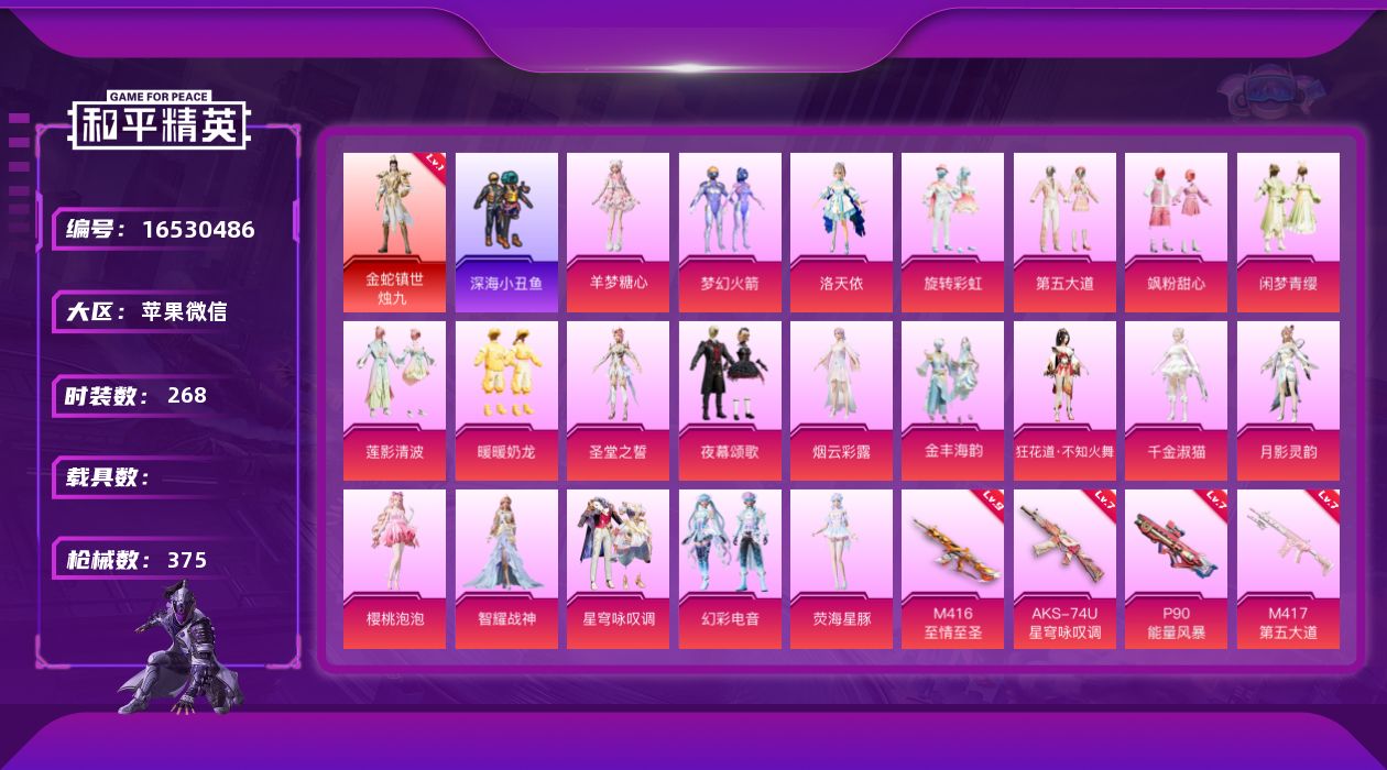 和平精英账号苹果微信DAS9156 可二次  苹果V-1红装1稀有21粉装26特效枪16热门268套装375枪皮 134