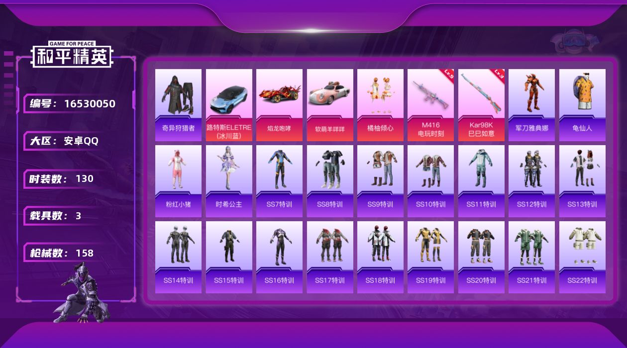 和平精英账号安卓QQ[16530050]地铁满天赋【特价出售/店主推荐】安卓 手Q-1粉装-2特效枪-3载具-2粉色飞行器-50142热力值-11王牌印记-130套装-158枪皮【热门品类】：套装-奇异狩猎者，角色-军刀