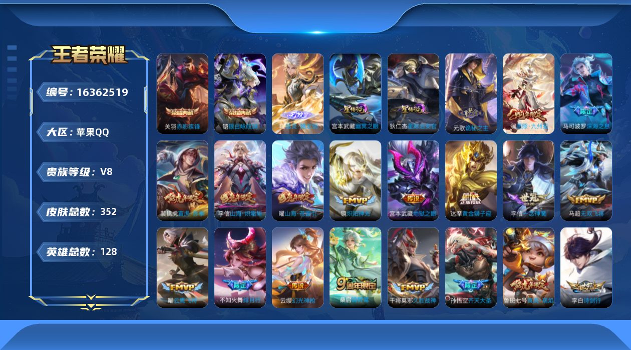王者荣耀账号苹果QQ[16362519]【特价急出/详情看图】苹果Q-V8-至尊星耀IV段位-128英雄-352皮肤-2典藏皮肤-1无双-3星元-31传说-109史诗
【英雄全皮】：元歌全皮，孙权全皮，李信全皮，鲁班大师
