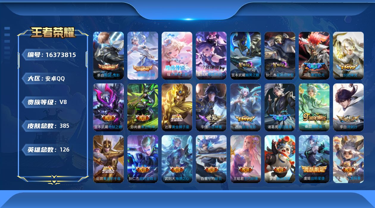 王者荣耀账号安卓QQ[16373815]【特价出售/店主推荐，打野50段，，1省标，7市标】，安卓Q-V8-最强王者段位-126英雄-385皮肤-2典藏皮肤-2珍品传说-22传说-2星传说-115史诗
【英雄全皮】：太乙