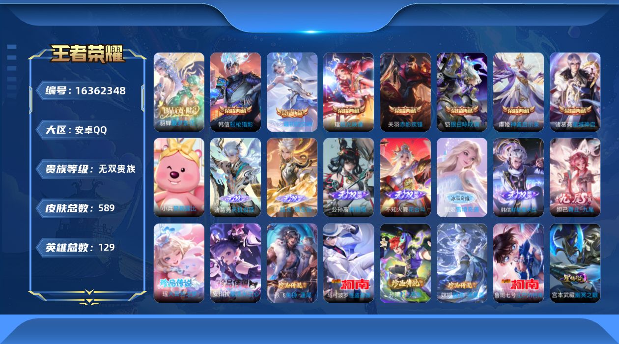 王者荣耀账号安卓QQ[16362348]【特价出售/店主推荐/1省标/6市标/38段中路/37段发育】：安卓Q-V11-永恒钻石I段位-129英雄-589皮肤-7典藏皮肤-1典藏英雄-1珍品无双-4星元-7无双-7珍品传