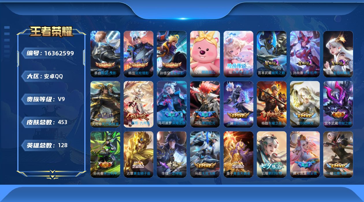 王者荣耀账号安卓QQ[16362599]【特价急出/详情看图】安卓Q-V9-最强王者段位-128英雄-451皮肤-3典藏皮肤-1珍品传说-3星元-32传说-138史诗
【英雄全皮】：刘禅全皮，达摩全皮，刘邦全皮，孙权全皮