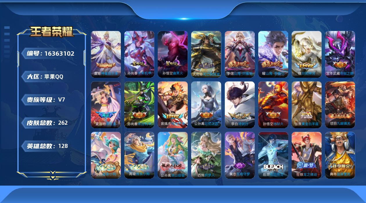 王者荣耀账号苹果QQ[16363102]可二次【特价出售/店主推荐】苹果Q-V7-最强王者段位-128英雄-262皮肤-1典藏皮肤-2星传说-13传说-72史诗
【英雄全皮】：孙权全皮
【荣耀典藏】：虞姬神鉴启示录
【传