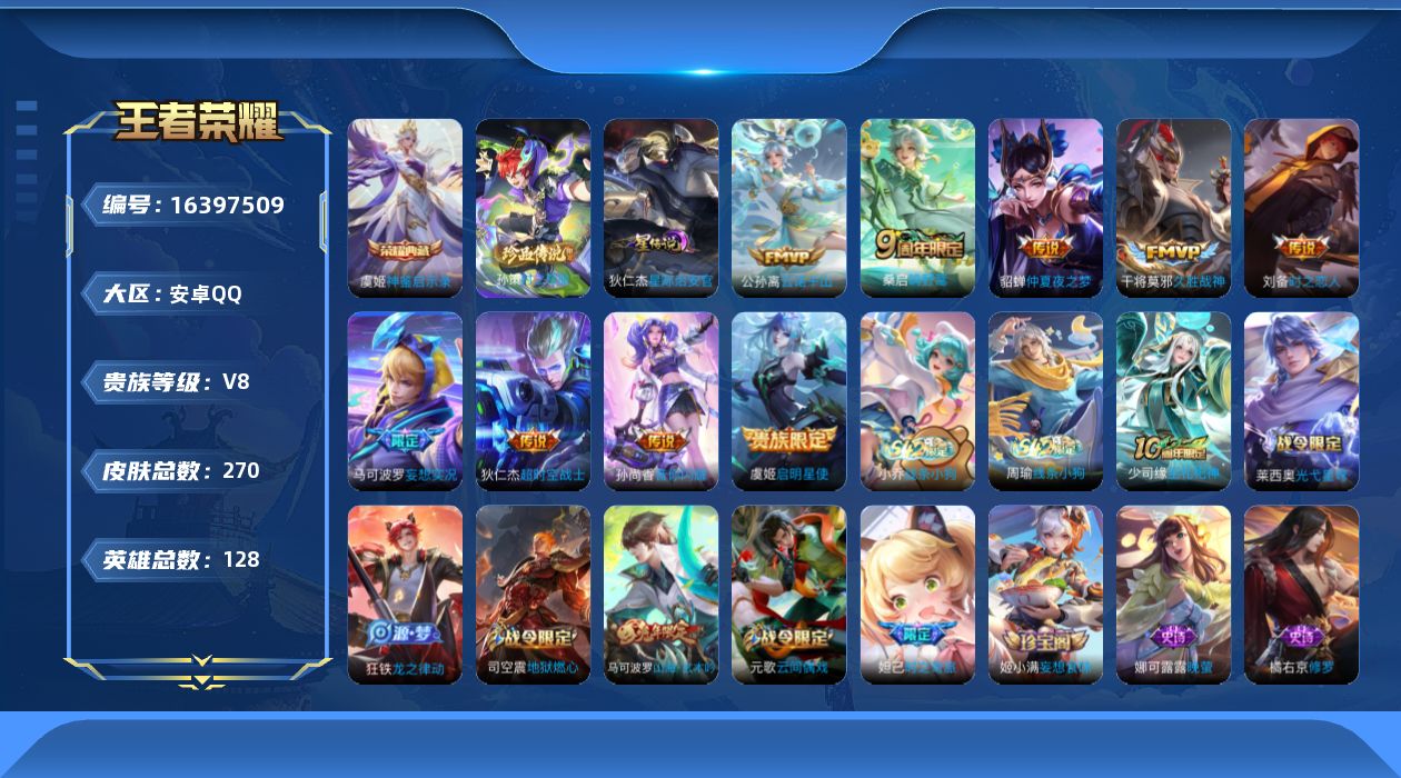 王者荣耀账号安卓QQ[16397509]【特价急出/详情看图】安卓Q-V8-至尊星耀V段位-128英雄-270皮肤-1典藏皮肤2星传说-1珍品传说-10传说-84史诗
【英雄全皮】：孙权全皮
【荣耀典藏】：虞姬神鉴启示录