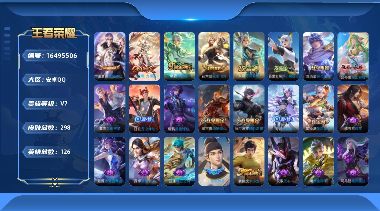 王者荣耀账号安卓QQ[16495506]保证金商家 安全第一 找回包赔安卓Q-V7-最强王者段位-126英雄-298皮肤-1典藏皮肤-3传说-76史诗【英雄全皮】：戈娅全皮，影全皮【荣耀典藏】：诸葛亮星域神启【传说皮肤】