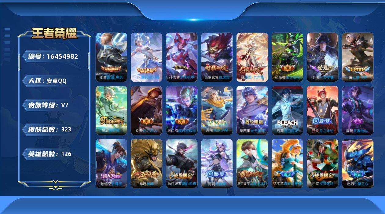 王者荣耀账号安卓QQ[16454982]【店主推荐捡漏号！可直接换绑】安卓Q-V7-至尊星耀I段位-126英雄-323皮肤-2典藏皮肤-9传说-103史诗-1星元
【英雄全皮】：扁鹊全皮
【荣耀典藏】：李白鸣剑曳影，伽罗