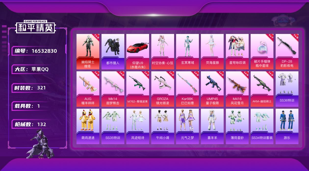 和平精英账号苹果QQ实名: 可修改 时装数: 321 载具数: 1 枪械数: 132 战备数: 97 神级装扮: 幽焰骑