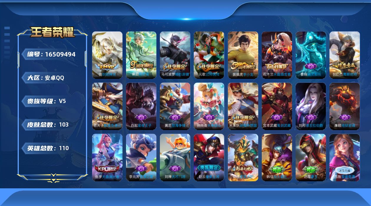 王者荣耀账号安卓QQ[16509494]安卓Q-V5-永恒钻石IV段位-110英雄-103皮肤-2传说-18史诗 幸运值156
【传说皮肤】：桑启鸣野蒿，镜炽阳神光
【限定皮肤】：姜子牙天穹之誓，狄仁杰阴阳师，赵云皇家上