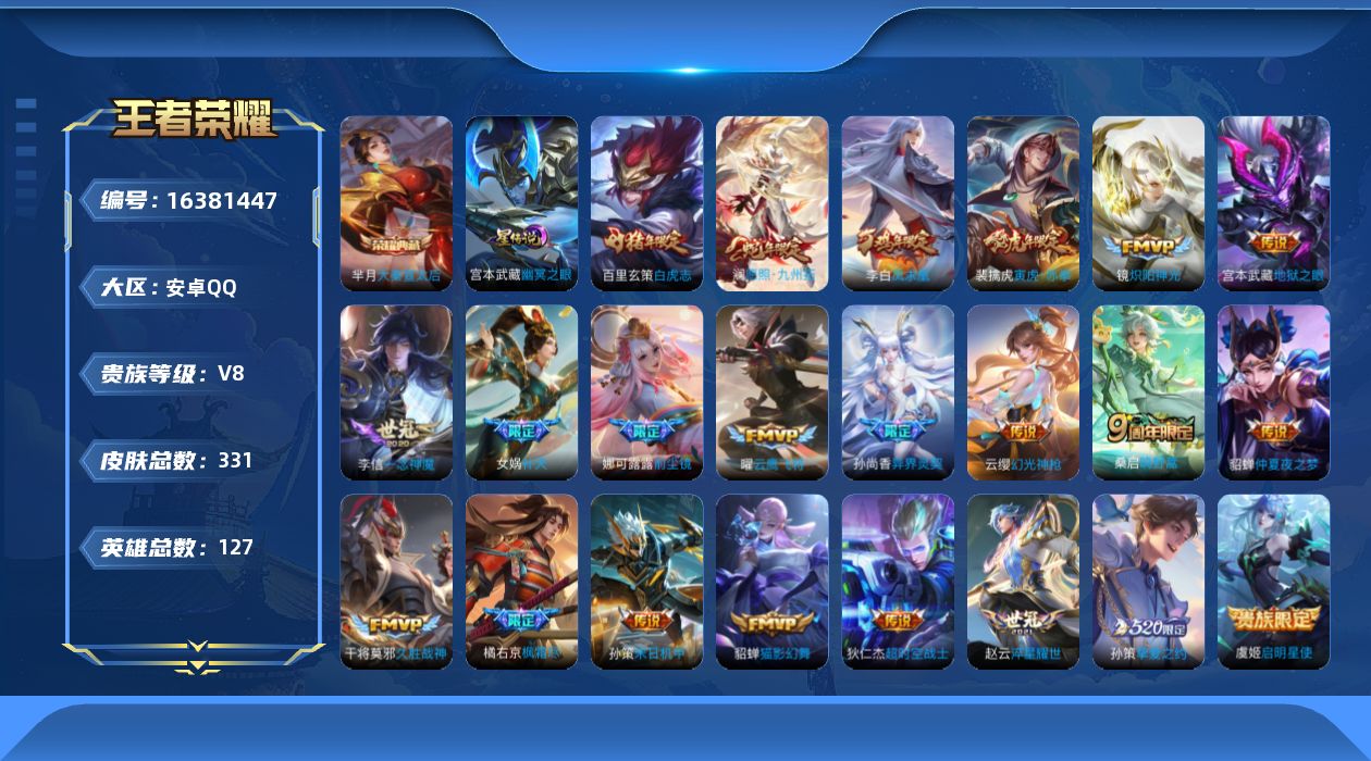 王者荣耀账号安卓QQ[16381447]【特价出售/店主推荐】：安卓Q-V8-最强王者段位-127英雄-331皮肤-1典藏皮肤-1星元-22传说-95史诗
【英雄全皮】：娜可露露全皮，橘右京全皮，海诺全皮
【荣耀典藏】：