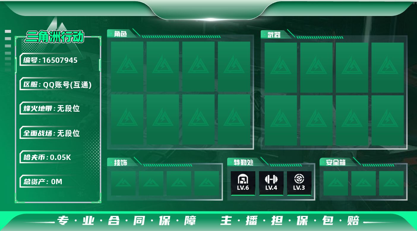 三角洲行动账号QQ[]总资产:151.1M 哈夫币:51.942K 可二次 可修改实名 
【烽火地带段位】无段位
【全面战场段位】无段位