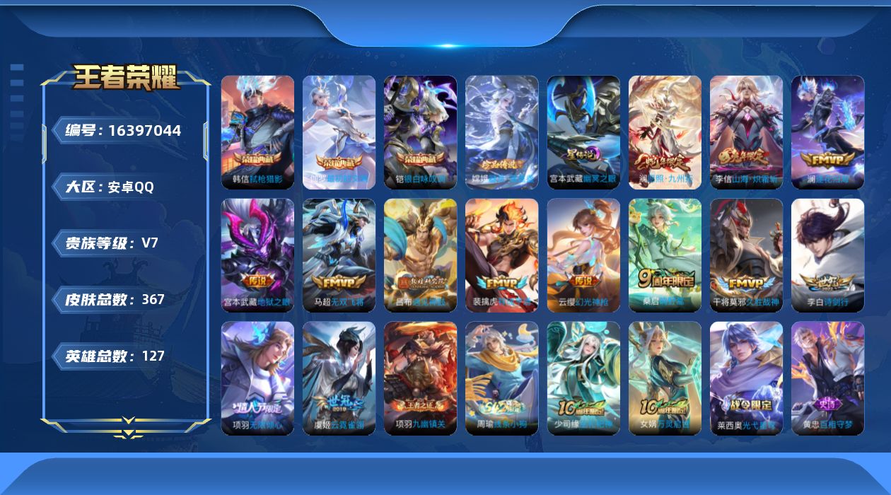 王者荣耀账号安卓QQ[16397044]【店主推荐捡漏号！可直接换绑】安卓Q-V7-最强王者段位-127英雄-367皮肤-3典藏皮肤-1珍品传说-14传说-92史诗-1星元
【英雄全皮】：孙权全皮，苍全皮，蒙恬全皮，戈娅