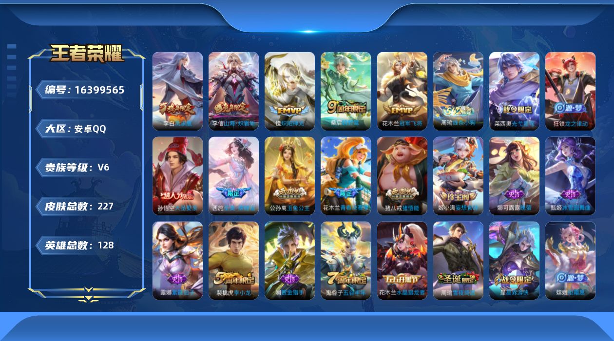 王者荣耀账号安卓QQ[16399565]可二次【特价急出/详情看图】安卓Q-V6-永恒钻石I段位-128英雄-227皮肤-5传说-61史诗
【英雄全皮】：影全皮
【传说皮肤】：桑启鸣野蒿，李信山海炽霜斩，镜炽阳神光，花木