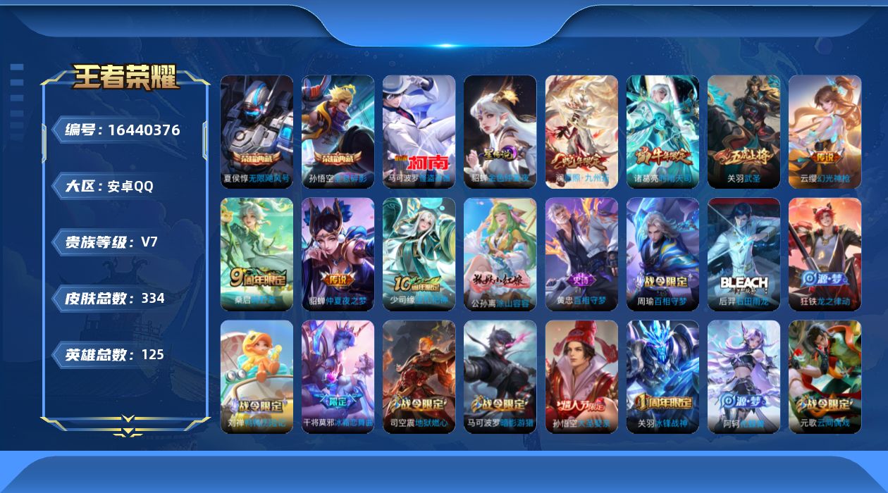王者荣耀账号安卓QQ[16440376]可二次【特价出售/店主推荐】安卓Q-V7-至尊星耀V段位-125英雄-334皮肤-2典藏皮肤-1珍品传说-7传说-1星传说-85史诗
【英雄全皮】：孙权全皮，猪八戒全皮，戈娅全皮，