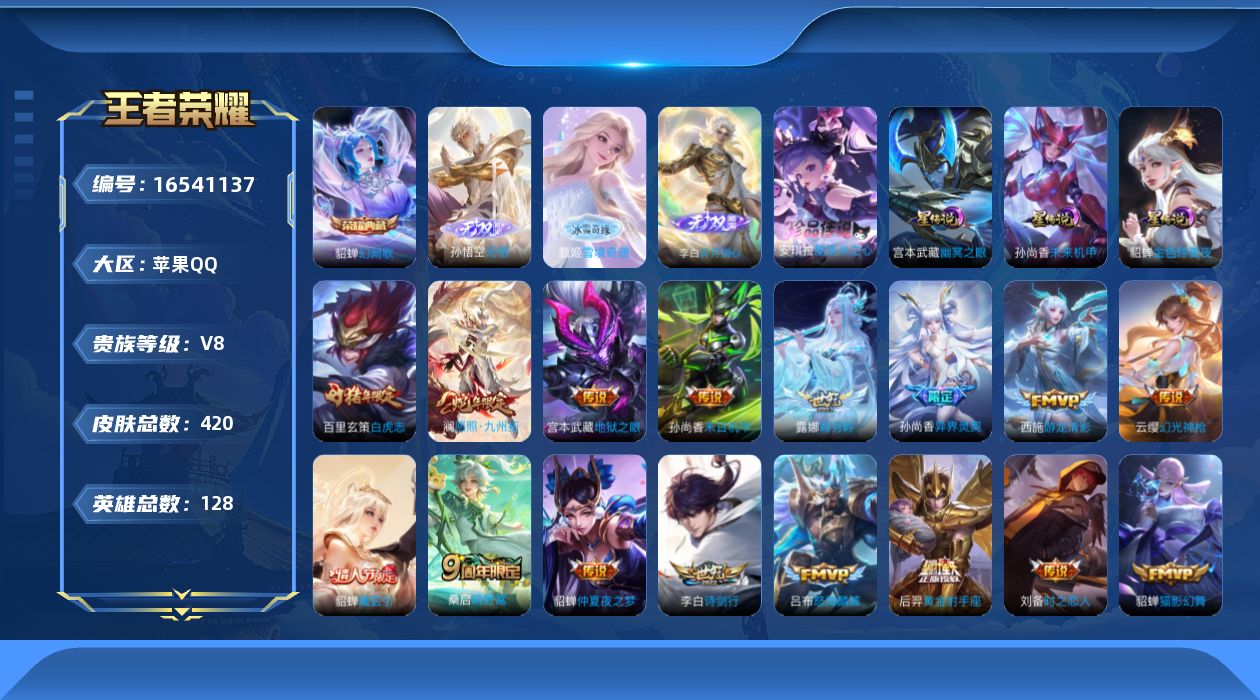 王者荣耀账号苹果QQ[16541137]【特价出售/店主推荐安卓，发育路31段，打野23段，1省标，6市标】苹果Q-V8-最强王者段位-128英雄-420皮肤-1典藏皮肤-4星传说-3无双-1珍品传说-18传说-116史