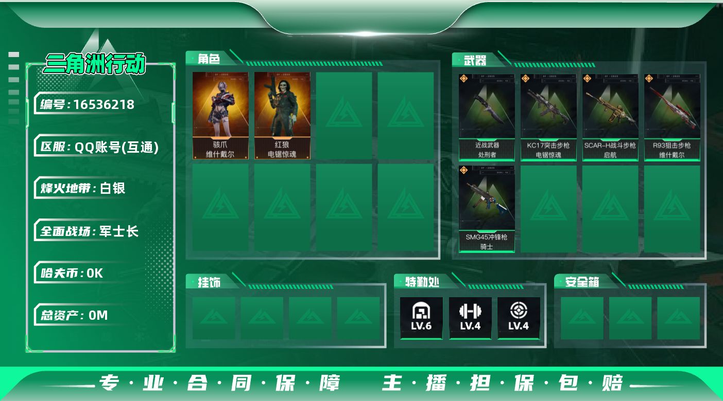 三角洲行动账号QQ[]总资产:43.3M 2干员外观 1近战传说 5传说枪械 哈夫币:2.666K 可二次 可修改实名