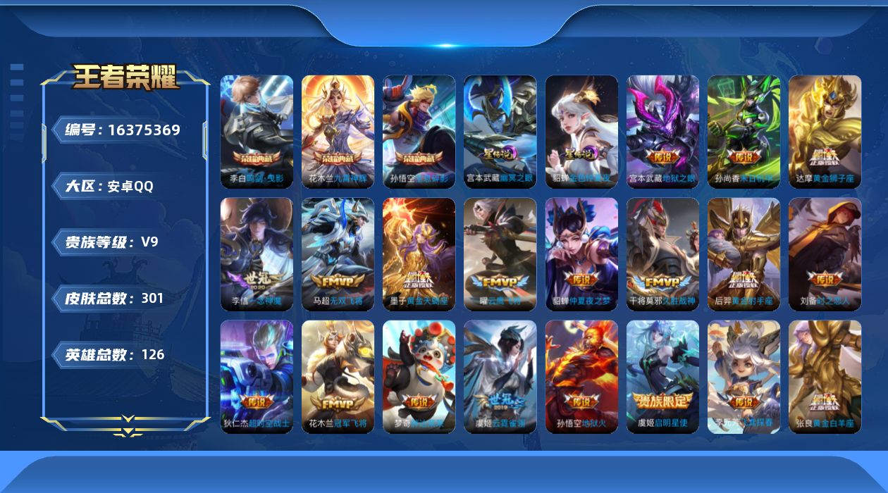 王者荣耀账号安卓QQ[16375369]安卓Q-V9-最强王者段位-126英雄-301皮肤-3典藏皮肤-3星传说-20传说-81史诗
【英雄全皮】：孙权全皮，猪八戒全皮，蒙恬全皮
【荣耀典藏】：孙悟空全息碎影，李白鸣剑曳