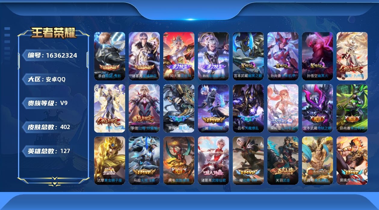 王者荣耀账号安卓QQ[16362324]安卓Q-V9-尊贵铂金III段位-127英雄-402皮肤-2典藏皮肤-2无双-3星元-35传说-125史诗
【英雄全皮】：姜子牙全皮，金蝉全皮，戈娅全皮，影全皮，海诺全皮
【荣耀典