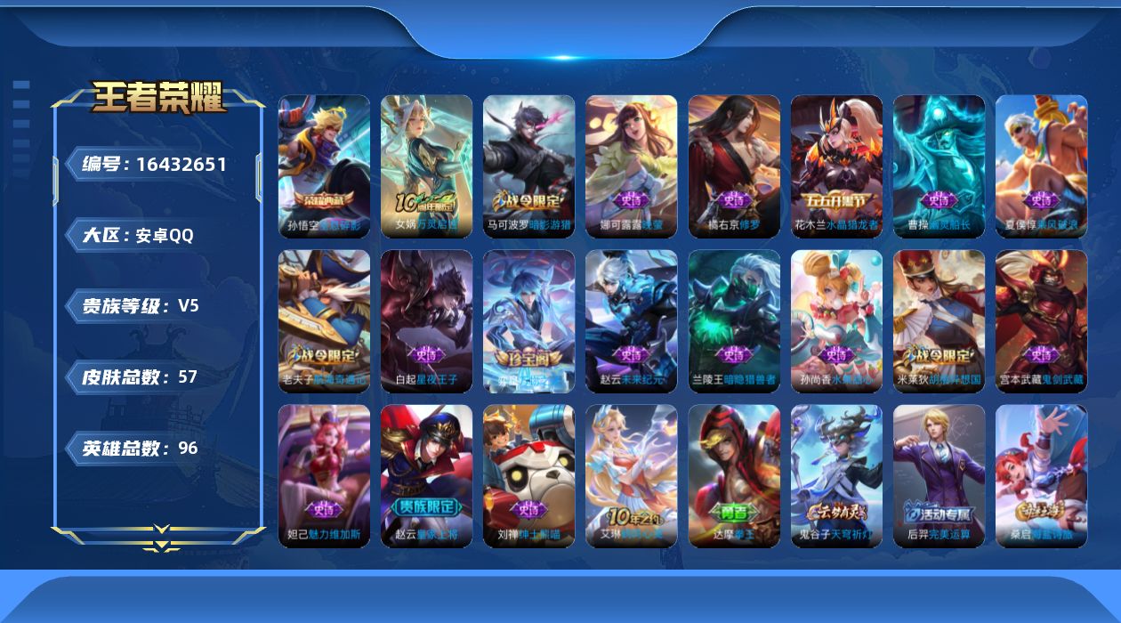 王者荣耀账号安卓QQ[16432651]大国标猴子大国标孙悟空 极品野王 可二次【特价急出/详情看图】安卓Q-V5-最强王者段位-96英雄-57皮肤-1典藏皮肤-1传说-18史诗【荣耀典藏】：孙悟空全息碎影【传说皮肤】：