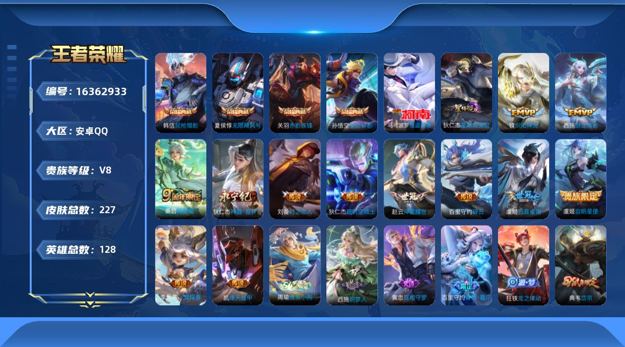 王者荣耀账号安卓QQ[16362933]【特价出售/店主推荐/1市标】：安卓Q-V8-尊贵铂金I段位-128英雄-227皮肤-4典藏皮肤-1珍品传说-2星元-12传说-59史诗
【英雄全皮】：孙权全皮，空空儿全皮
【荣耀