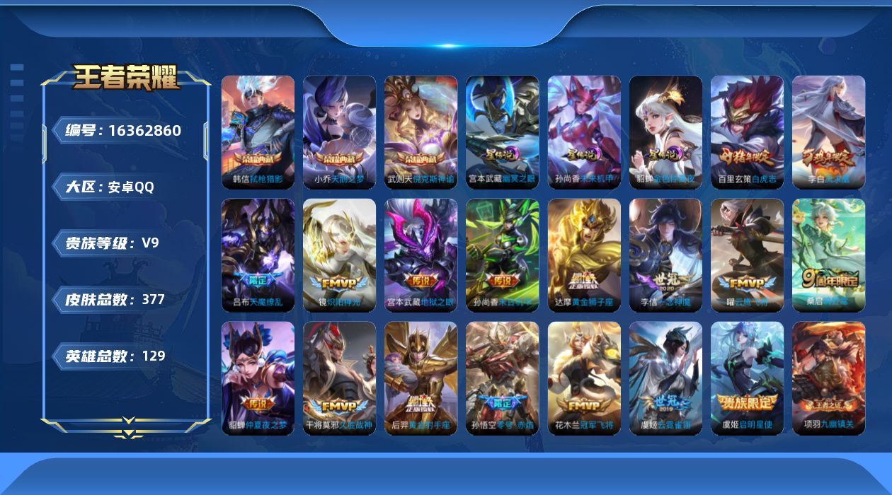 王者荣耀账号安卓QQ[16362860]可二次【特价出售/店主推荐/3市标/3422星币】：安卓Q-V9-至尊星耀IV段位-129英雄-377皮肤-3典藏皮肤-1典藏英雄-3星元-18传说-110史诗
【英雄全皮】：刘邦