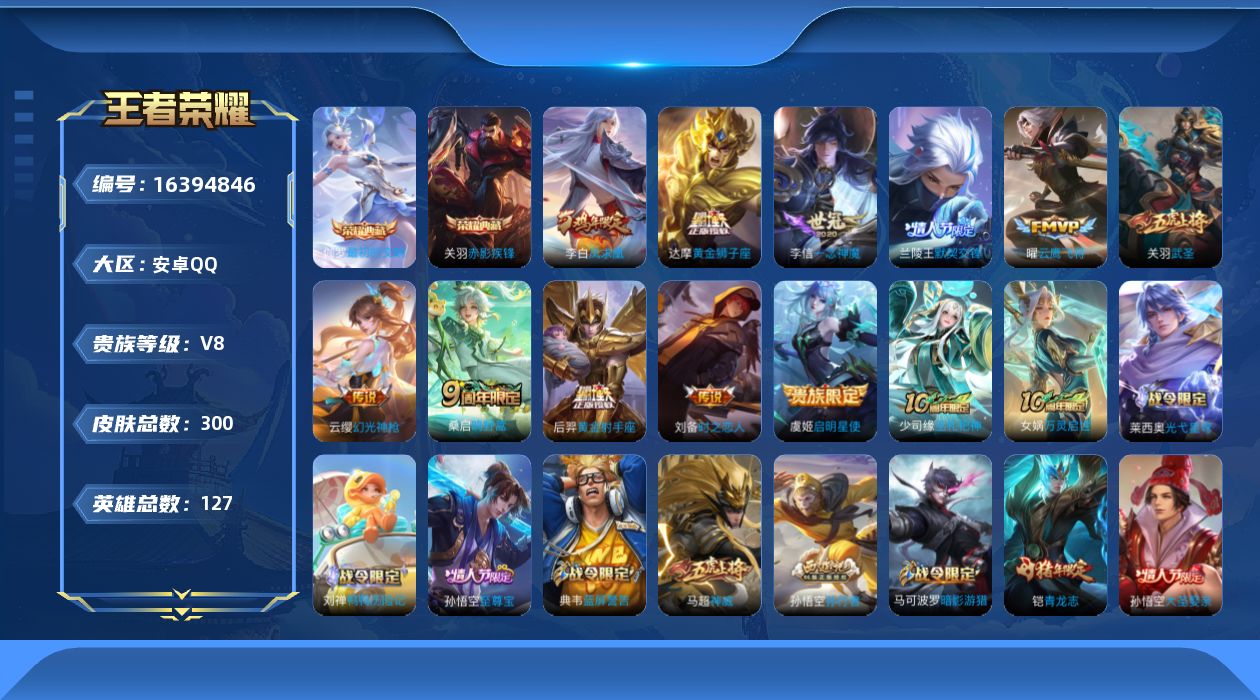 王者荣耀账号安卓QQ[16394846]【特价急出/详情看图】安卓Q-V8-最强王者段位-127英雄-300皮肤-2典藏皮肤-1星元-12传说-92史诗
【英雄全皮】：猪八戒全皮，蒙恬全皮，影全皮
【荣耀典藏】：关羽赤影