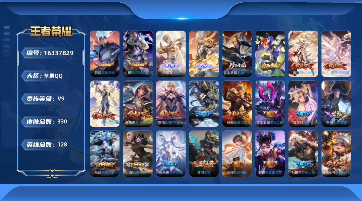 王者荣耀账号苹果QQ[16337829]DAS8935有二次苹果Q-V9（差45084到v10）-330皮肤2典藏2无双2珍品传说2星传说28传说98史诗  银白咏叹调 弑枪猎影  无相 器灵螭龙剑  黑崎一护 时之奇旅