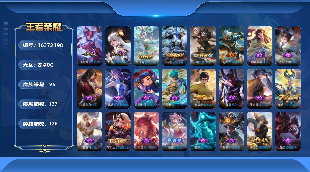 王者荣耀账号安卓QQ[16372198]安卓Q-V6-永恒钻石II段位-125英雄-137皮肤-4传说-36史诗
【传说皮肤】：公孙离云诺千山，马超无双飞将，孙策末日机甲，曜云鹰飞将
【限定皮肤】：蔡文姬夏日便利店，虞姬