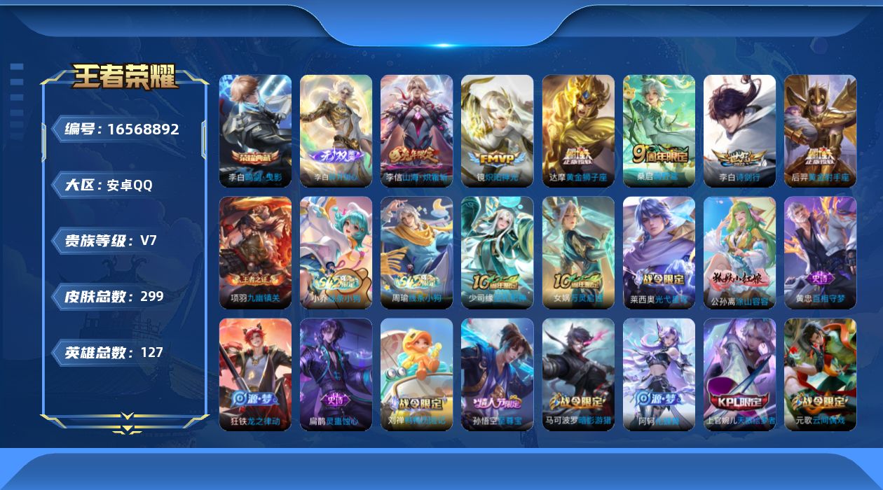 王者荣耀账号安卓QQ127英雄-299皮肤--V7-1典藏1无双6传说 打野39段【全皮英雄】 刘禅全皮 影全皮 【典藏