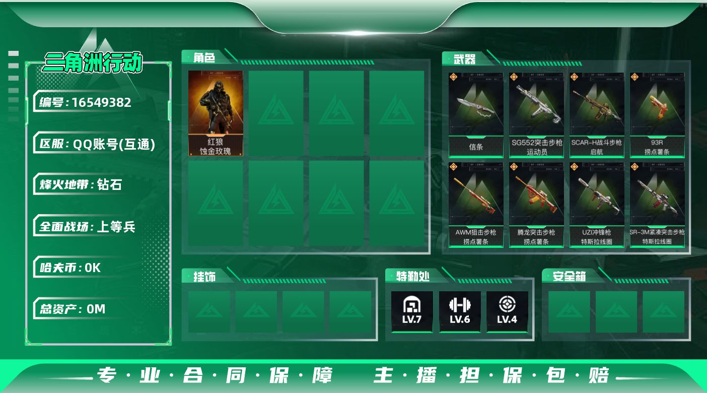 三角洲行动账号QQ[]总资产:29.6M 1干员外观 1近战传说 12传说枪械 哈夫币:1.655K 可二次 不可修改