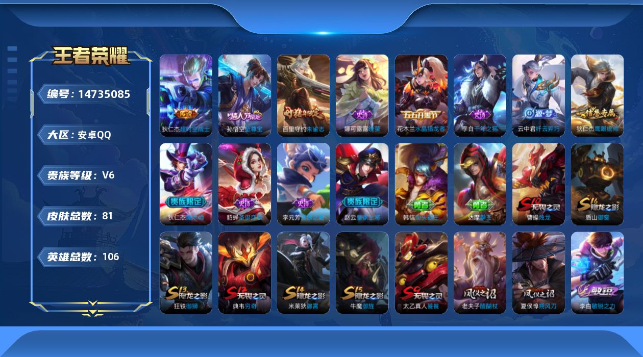 王者荣耀账号安卓QQ[14735085]安卓Q-V6-尊贵铂金II段位-102英雄-81皮肤-1传说-11史诗
【传说皮肤】：狄仁杰超时空战士
【限定皮肤】：狄仁杰阴阳师，赵云皇家上将，芈月重明，夏侯惇朔风刀，曹操烛龙，