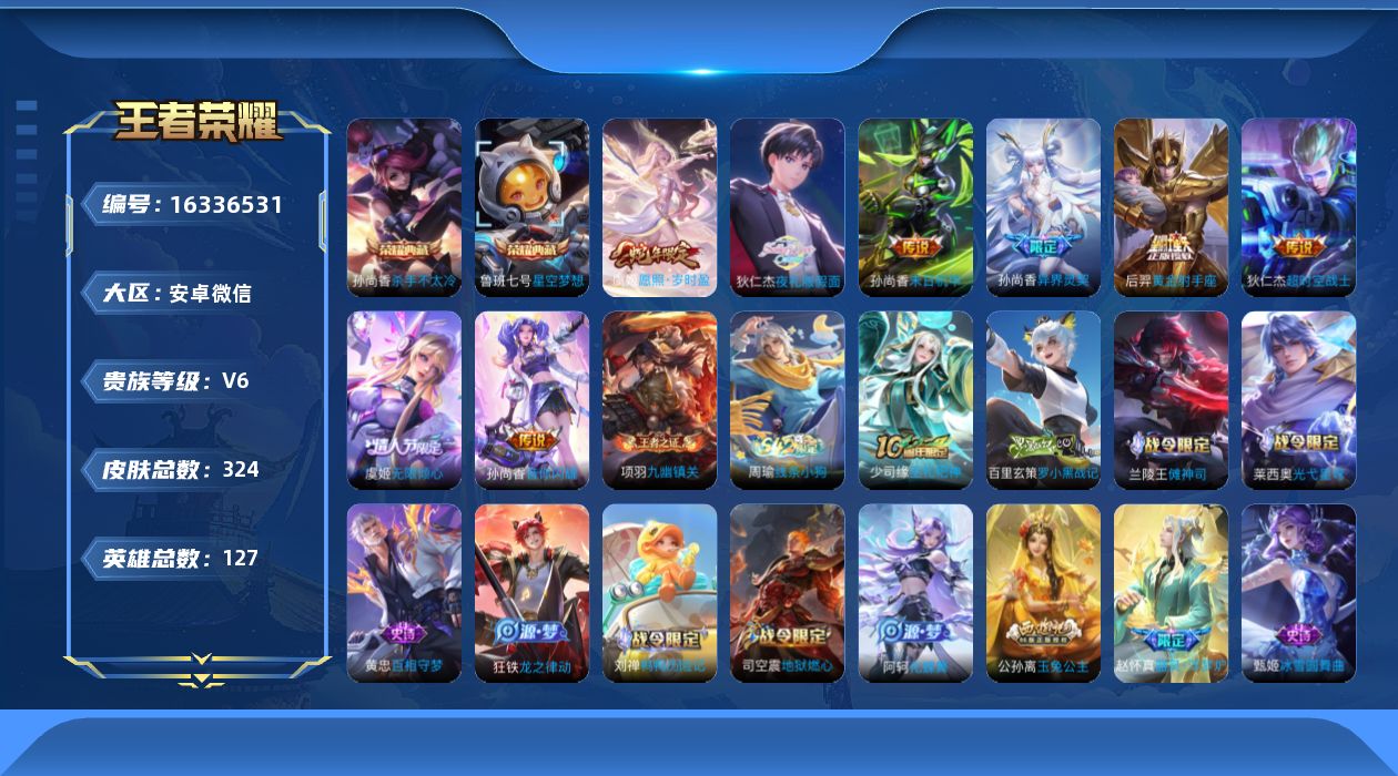 王者荣耀账号安卓VX[16336531]DAS9126 包人脸 安卓V-V6-324皮肤2典藏9传说79史诗3星传说  星空梦想 杀手不太冷  幽冥之眼 星际治安官 未来机甲
【全皮英雄】 影全皮 
【典藏】 星空梦想 