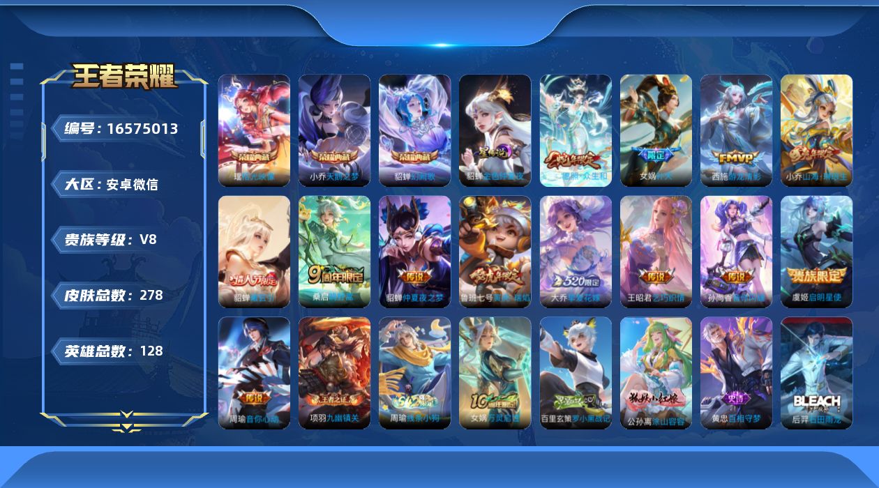 王者荣耀账号安卓VX[16575013]安卓WX-V8-最强王者段位-128英雄-278皮肤-3典藏皮肤-13传说-99史诗
【英雄全皮】：孙权全皮，金蝉全皮，空空儿全皮
【荣耀典藏】：小乔天鹅之梦，貂蝉幻阙歌，瑶拾光映