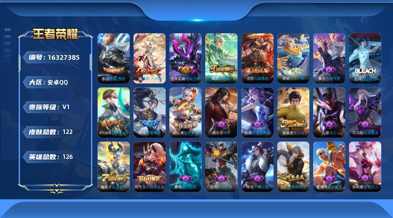 王者荣耀账号安卓QQ[16327385]安卓Q-117皮肤-1典藏皮肤-3传说-30史诗
【荣耀典藏】：李白鸣剑曳影
【传说皮肤】：澜愿照九州拓，桑启鸣野蒿，宫本武藏地狱之眼
【限定皮肤】：姜子牙天穹之誓，狄仁杰阴阳师，