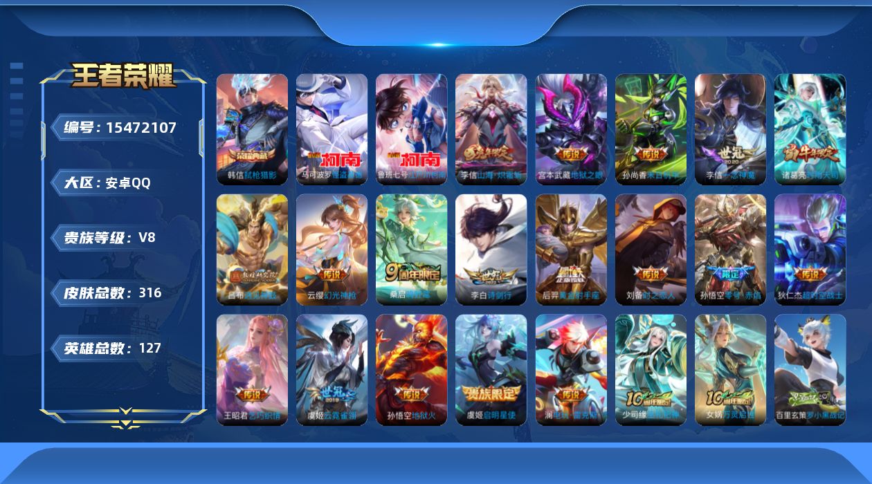 王者荣耀账号安卓QQ[15472107]DAS8603包人脸安卓Q-V8-316皮肤1典藏2珍品传说2星传说20传说 88史诗 弑枪猎影  江户川柯南 怪盗基德  幽冥之眼 未来机甲
【全皮英雄】 李信全皮 猪八戒全皮 